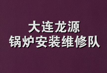 大连龙源锅炉安装维修队