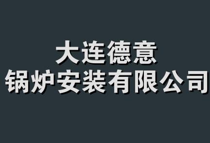 大连德意锅炉安装有限公司