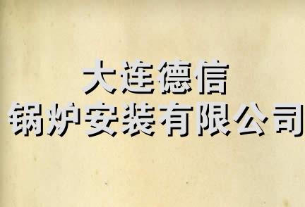 大连德信锅炉安装有限公司