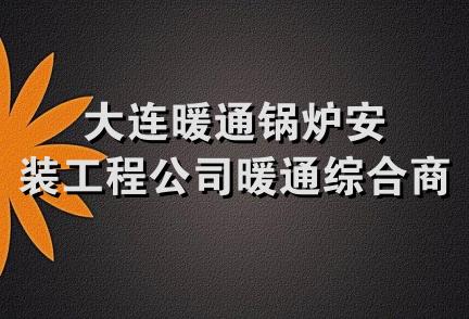 大连暖通锅炉安装工程公司暖通综合商场