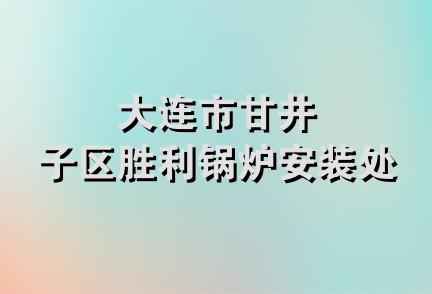 大连市甘井子区胜利锅炉安装处