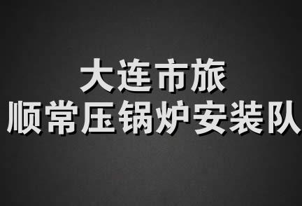 大连市旅顺常压锅炉安装队