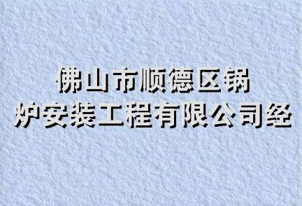 佛山市顺德区锅炉安装工程有限公司经营部