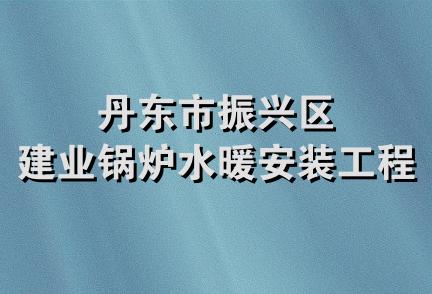 丹东市振兴区建业锅炉水暖安装工程处