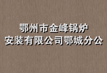 鄂州市金峰锅炉安装有限公司鄂城分公司