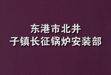 东港市北井子镇长征锅炉安装部