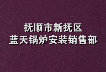 抚顺市新抚区蓝天锅炉安装销售部