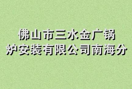 佛山市三水金广锅炉安装有限公司南海分公司