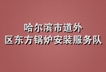 哈尔滨市道外区东方锅炉安装服务队