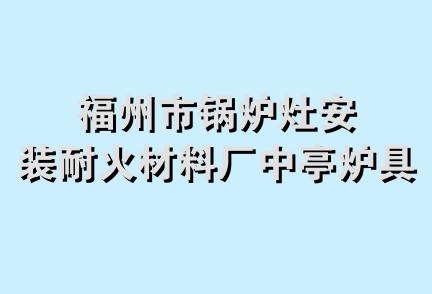 福州市锅炉灶安装耐火材料厂中亭炉具店