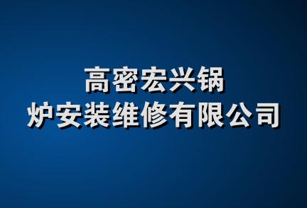 高密宏兴锅炉安装维修有限公司