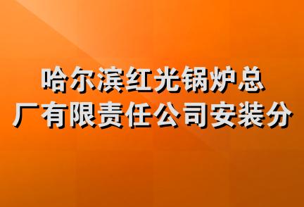 哈尔滨红光锅炉总厂有限责任公司安装分公司