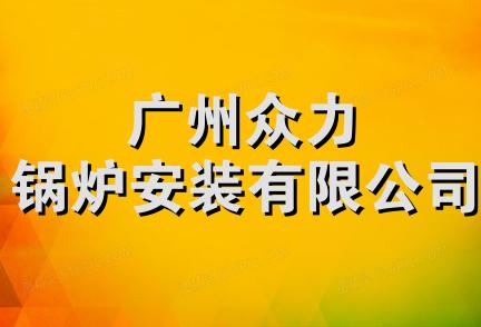 广州众力锅炉安装有限公司