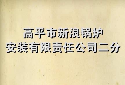 高平市新浪锅炉安装有限责任公司二分公司