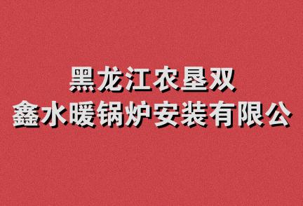 黑龙江农垦双鑫水暖锅炉安装有限公司