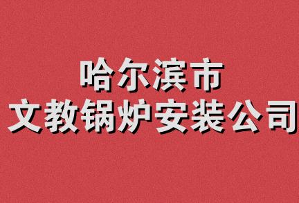 哈尔滨市文教锅炉安装公司