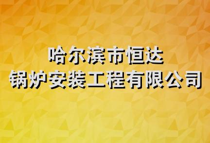 哈尔滨市恒达锅炉安装工程有限公司