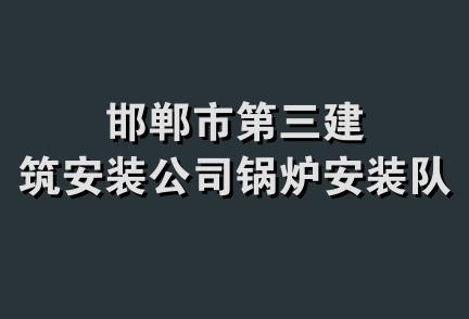 邯郸市第三建筑安装公司锅炉安装队