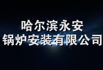 哈尔滨永安锅炉安装有限公司