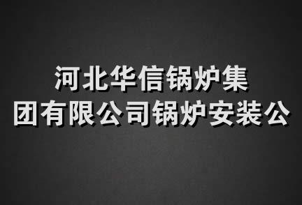 河北华信锅炉集团有限公司锅炉安装公司