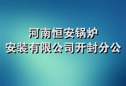 河南恒安锅炉安装有限公司开封分公司