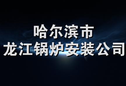 哈尔滨市龙江锅炉安装公司