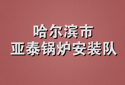 哈尔滨市亚泰锅炉安装队