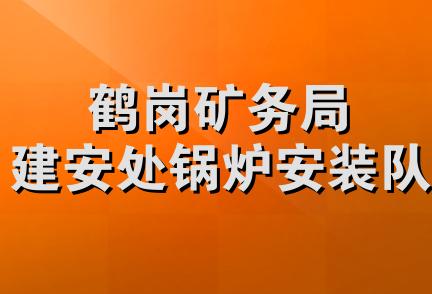 鹤岗矿务局建安处锅炉安装队