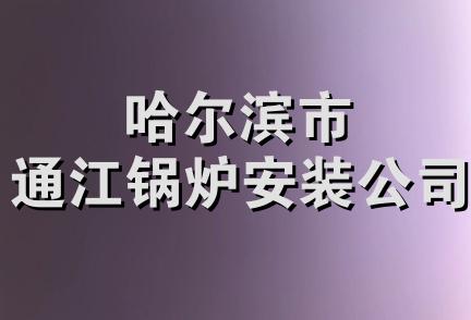 哈尔滨市通江锅炉安装公司