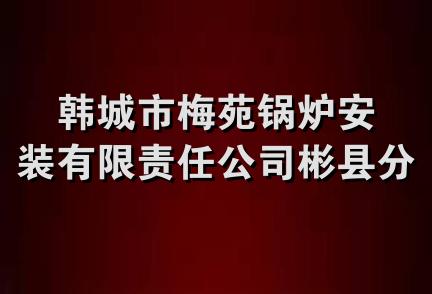 韩城市梅苑锅炉安装有限责任公司彬县分公司