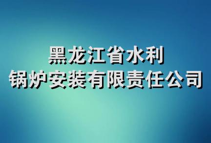 黑龙江省水利锅炉安装有限责任公司