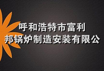 呼和浩特市富利邦锅炉制造安装有限公司