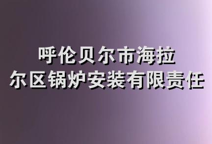 呼伦贝尔市海拉尔区锅炉安装有限责任公司