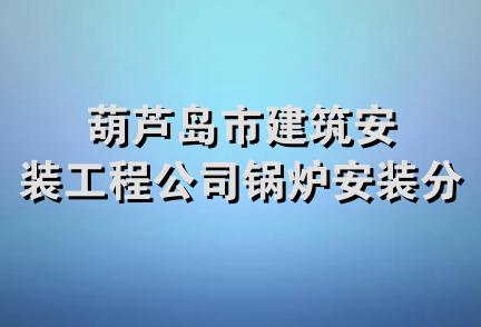 葫芦岛市建筑安装工程公司锅炉安装分公司