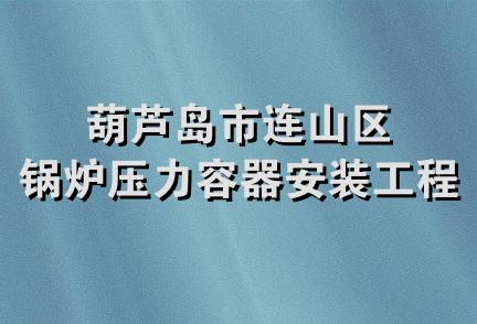 葫芦岛市连山区锅炉压力容器安装工程队
