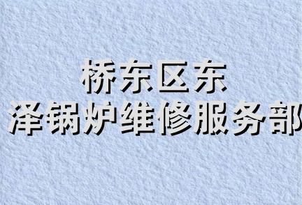 桥东区东泽锅炉维修服务部