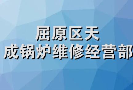 屈原区天成锅炉维修经营部