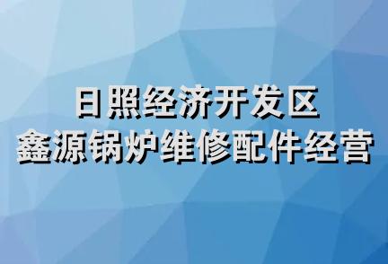 日照经济开发区鑫源锅炉维修配件经营部