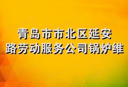 青岛市市北区延安路劳动服务公司锅炉维修队