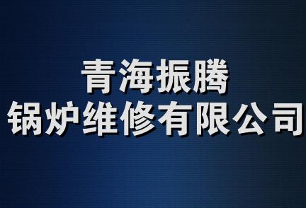 青海振腾锅炉维修有限公司