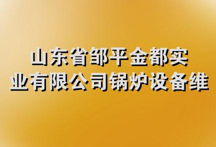 山东省邹平金都实业有限公司锅炉设备维修厂