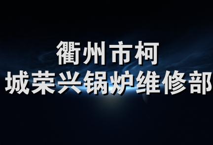 衢州市柯城荣兴锅炉维修部