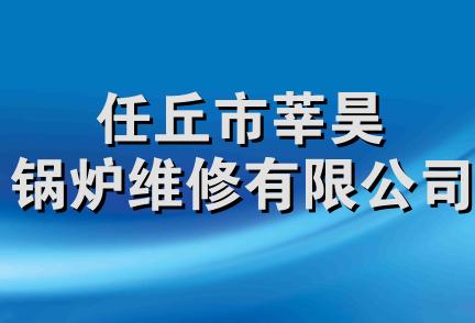 任丘市莘昊锅炉维修有限公司