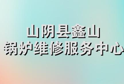 山阴县鑫山锅炉维修服务中心