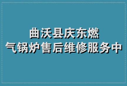 曲沃县庆东燃气锅炉售后维修服务中心