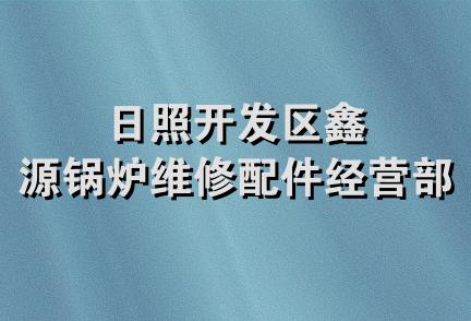 日照开发区鑫源锅炉维修配件经营部