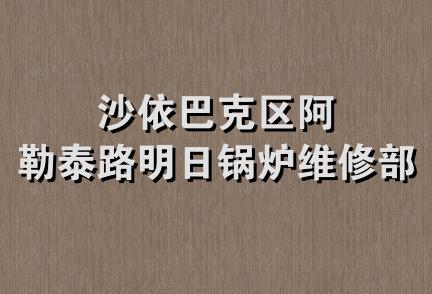 沙依巴克区阿勒泰路明日锅炉维修部