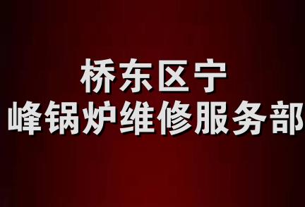 桥东区宁峰锅炉维修服务部