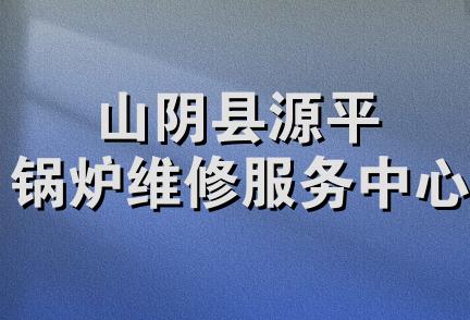 山阴县源平锅炉维修服务中心