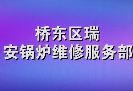 桥东区瑞安锅炉维修服务部